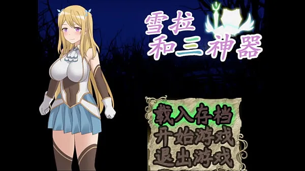 새로운 HGame-雪拉和三神器-1 6~幫客人口交後我變得好想要做愛，晚上睡前忍不住自慰 신선한 튜브